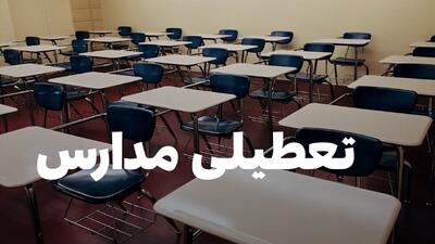  جزئیات تعطیلی مدارس تهران و البرز و قزوین روز شنبه ۱۸ بهمن ۱۴۰۴