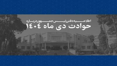  مهم/ اطلاعیه دفتر رئیس جمهور از آمار و اسامی کشته‌شدگان حوادث دی‌ماه
