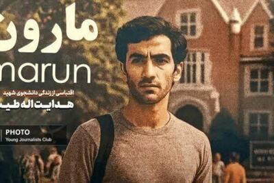  «مارون» نخستین فیلم فاخر کهگیلویه و بویراحمد در مسیر جشنواره فجر