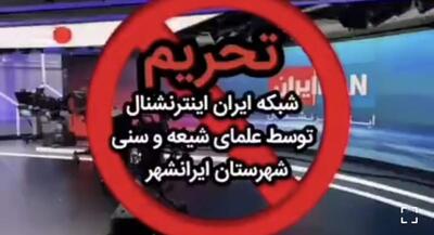  تحریم شبکه اینترنشنال توسط علمای شیعه و ‌سنی ایرانشهر | جهان نیوز