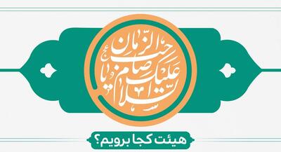 میلاد با سعادت منجی عالم بشریت هیئت کجا برویم؟ | جهان نیوز