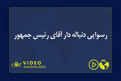  رسوایی دنباله دار آقای رئیس جمهور