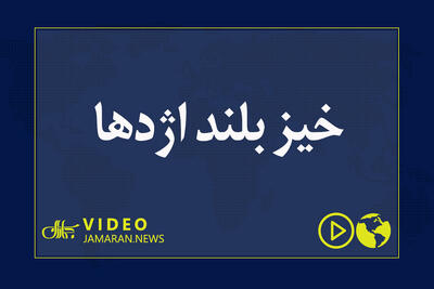  خیز بلند اژدها