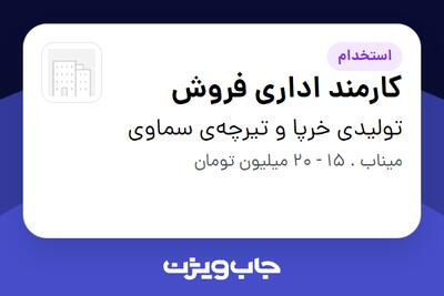  استخدام کارمند اداری فروش در تولیدی خرپا و تیرچه‌ی سماوی