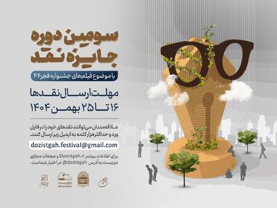  سومین دوره رقابت جایزه نقد سینمایی آغاز شد
