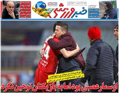 اوسمار عصبی بود اما به بازیکنان توهین نکرد/ جلد روزنامه خبرورزشی پنج‌شنبه را ببینید