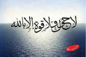  «لا حول و لا قوة الا بالله»؛ ذکری که دوای ۹۹ درد است - کلبه سرگرمی