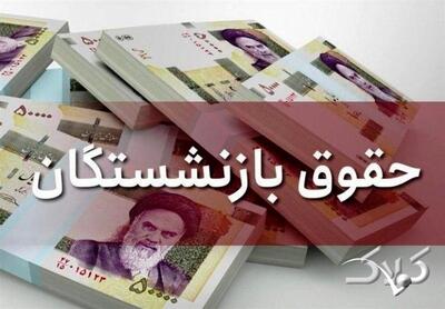  ۴ واریزی مهم برای بازنشستگان در راه است + جزئیات - مجله اینترنتی کولاک