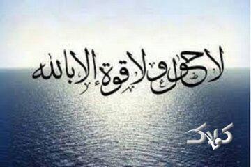  «لا حول و لا قوة الا بالله»؛ ذکری که دوای ۹۹ درد است - مجله اینترنتی کولاک