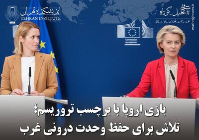  بازی اروپا با برچسب تروریسم؛ تلاش برای حفظ وحدت درونی غرب