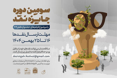  آغاز سومین دوره رقابت جایزه نقد سینمایی