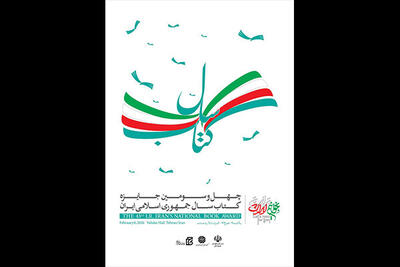 اختتامیه چهل و سومین جایزه کتاب سال برگزار می‌شود