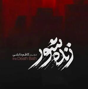 داستان و بازیگران فیلم «زنده‌شور» از کاظم دانشی