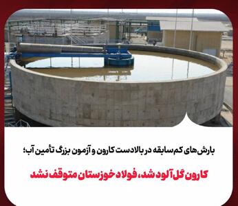 تاب‌آوری فولاد خوزستان در دل بحران کارون