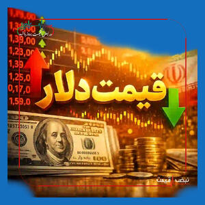 قیمت دلار امروز | اضطراب شدید بازار پیش از مذاکرات