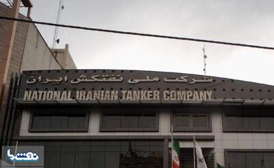 تغییر قریب‌الوقوع مدیرعامل شرکت ملی نفتکش ایران | نفت ما