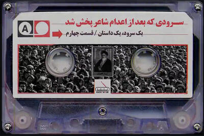 سرودی که بعد از اعدام شاعر پخش شد