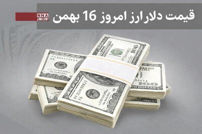 قیمت دلار و سایر ارزها امروز پنج شنبه16 بهمن 1404+جدول