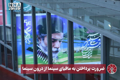  نورویدیو | ضرورت پرداختن به مافیای سینما از درون سینما