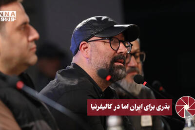 نورویدئو | بذری برای ایران اما در کالیفرنیا