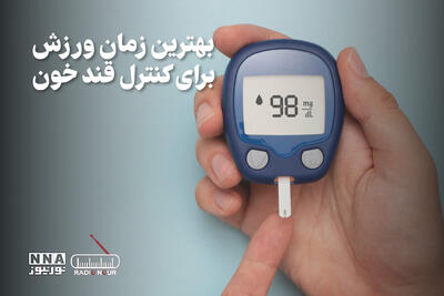 پادکست | بهترین زمان ورزش برای کنترل قند خون