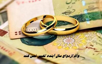 وام ازدواج سال آینده تغییر نمی کند