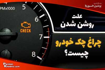 ۱۲ علت روشن شدن چراغ چک ماشین + چطور آن را خاموش کنیم؟
