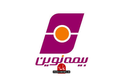 بیمه نوین در جمع کم‌‌شکایت‌ترین شرکت‌های بیمه‌ای کشور