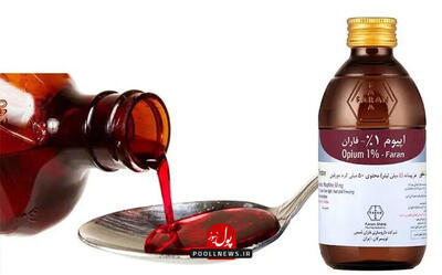 تولید «شربت تریاک» متوقف می‌شود