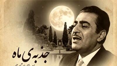 فیلم/ یادی کنیم از اجرای به یاد ماندنی و احساسی تصنیف «جذبه ی ماه» رضا ثابتی توسط بلبل خوش نوای موسیقی ایران، استاد غلامحسین بنان