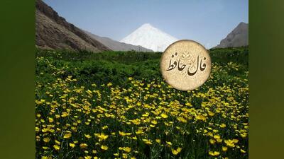  فال حافظ 16 بهمن