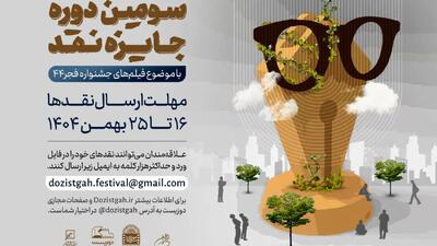  سومین دوره رقابت جایزه نقد سینمایی آغاز شد