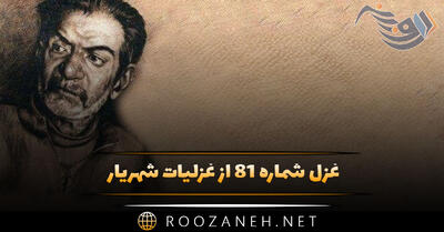  غزل شماره ۸۱ از غزلیات شهریار؛ شب گذشته شتابان به رهگذار تو بودم ...