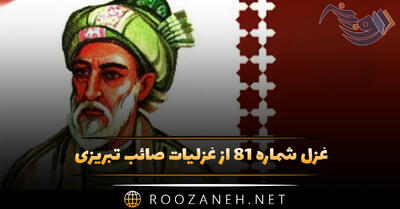  غزل شماره ۸۱ از غزلیات صائب تبریزی؛ از صفای دل نباشد حاصلی درویش را ...