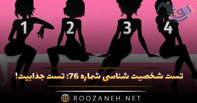  تست شخصیت شناسی شماره ۷۶: تست جذابیت! با این تست میزان جذابیت را بسنجید