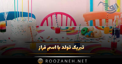  تبریک تولد با اسم فراز؛ متن و جملات تولدت مبارک فراز جان