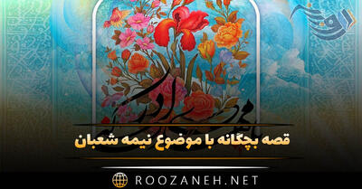  قصه بچگانه با موضوع نیمه شعبان (داستان های کودکانه کوتاه)