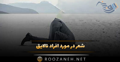  شعر در مورد افراد نالایق؛ اشعار سنگین درباره بی لیاقت ها!