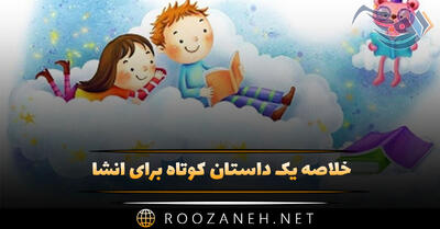  خلاصه یک داستان کوتاه برای انشا (۷ داستان زیبا برای انشا)