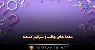  معما های جالب و سرگرم کننده دورهمی و جمع ها (سخت و آسان)