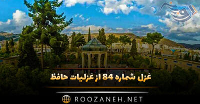  غزل شماره ۸۴ از غزلیات حافظ؛ ساقی بیار باده که ماهِ صیام رفت ...