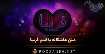  متن عاشقانه با اسم فریبا 💙؛ جملات و عکس نوشته برای فریبا جان