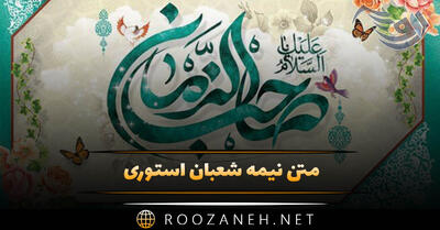  متن نیمه شعبان استوری 💚؛ جملات استوری و کپشن تبریک