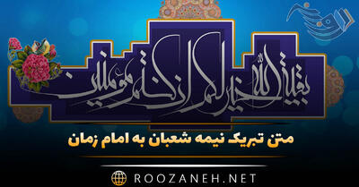  متن تبریک نیمه شعبان به امام زمان (جملات عاشقانه تبریک)