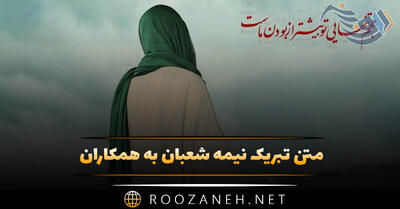  متن تبریک نیمه شعبان به همکاران (جملات صمیمی و رسمی)