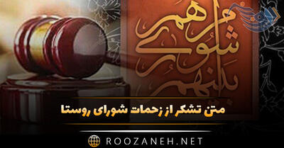  متن تشکر از زحمات شورای روستا (جملات رسمی و صمیمانه ادبی)