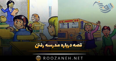  قصه درباره مدرسه رفتن | ۷ داستان کوتاه آموزنده کلاس درس و مدرسه