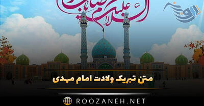  متن تبریک ولادت امام مهدی (عج) شامل دلنوشته، عکس نوشته و شعر