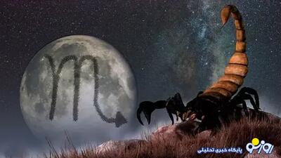  بهمن ماه چند روز قمر در عقرب است؟
