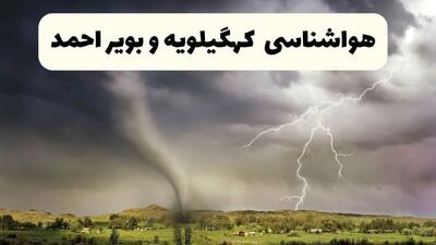  پیش بینی وضعیت آب و هوا کهگیلویه و بویراحمد فردا جمعه ۱۷ بهمن ۱۴۰۴ و هواشناسی یاسوج فردا + وضعیت هوای فردا یاسوج